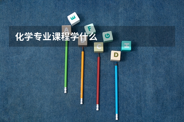 化学专业课程学什么