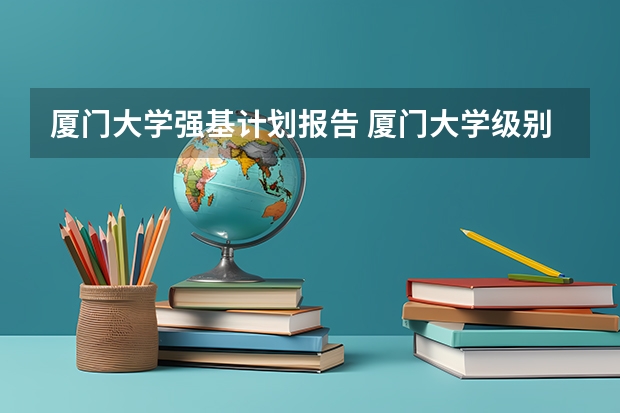 厦门大学强基计划报告 厦门大学级别