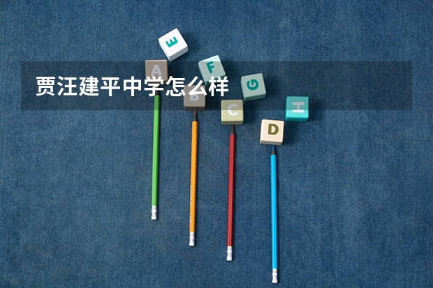 贾汪建平中学怎么样