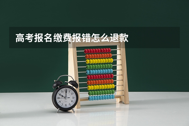高考报名缴费报错怎么退款