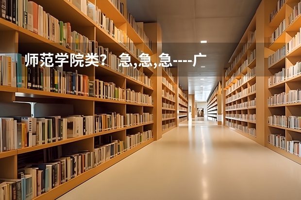 师范学院类? 急,急,急----广东3A补录