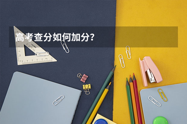 高考查分如何加分？