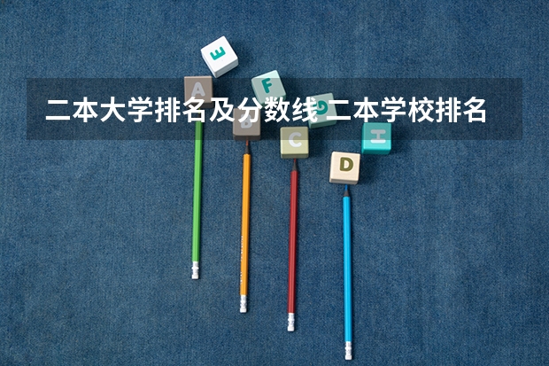 二本大学排名及分数线 二本学校排名及分数线
