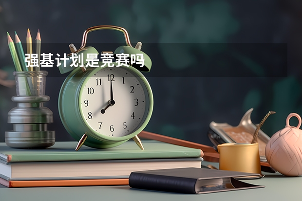 强基计划是竞赛吗