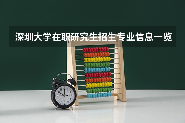 深圳大学在职研究生招生专业信息一览表2024（深圳大学107200生物医学工程（医）考研复试分数线复试内容复试信息（2024复试参考））