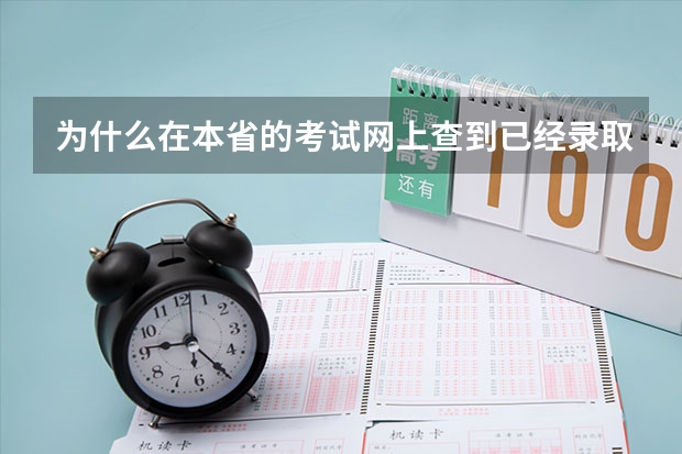 为什么在本省的考试网上查到已经录取的外省院校,但在外省院校的官网显示没录