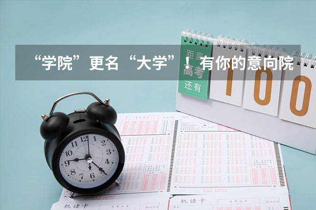 “学院”更名“大学”!有你的意向院校吗?