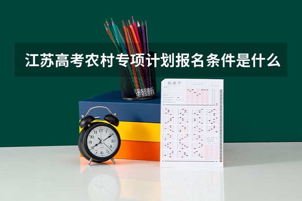 江苏高考农村专项计划报名条件是什么