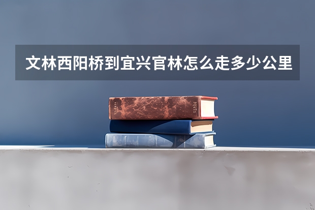 文林西阳桥到宜兴官林怎么走多少公里