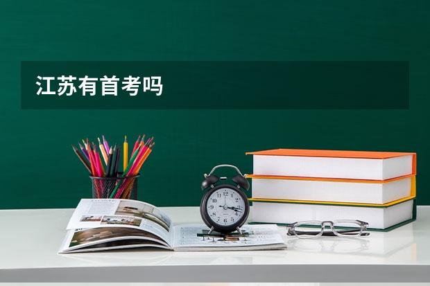 江苏有首考吗