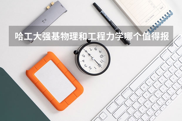 哈工大强基物理和工程力学哪个值得报