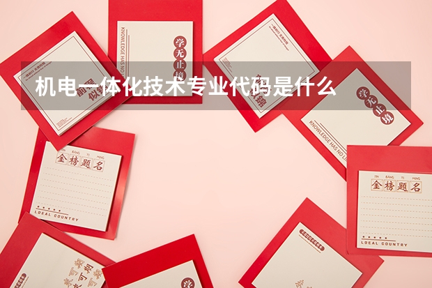 机电一体化技术专业代码是什么
