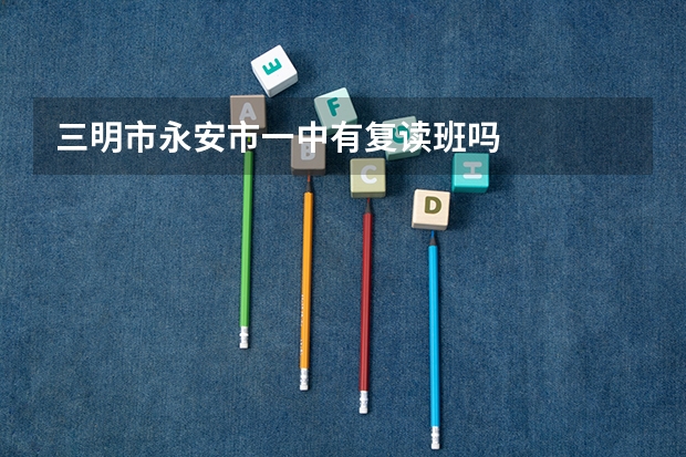 三明市永安市一中有复读班吗