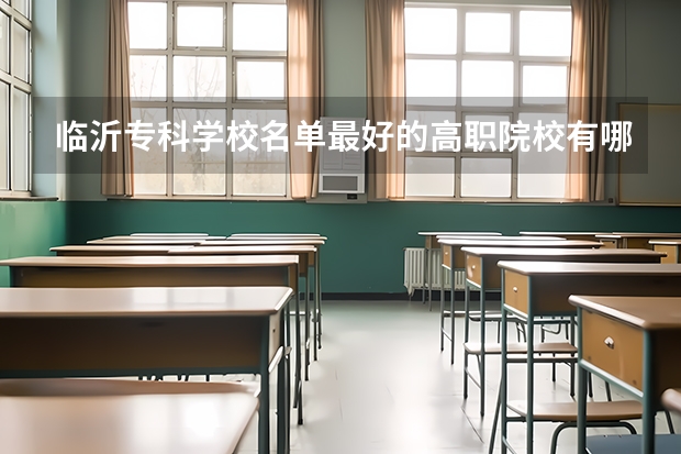 临沂专科学校名单最好的高职院校有哪些