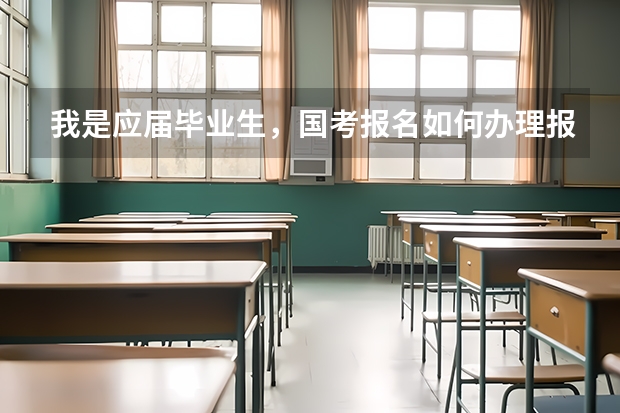 我是应届毕业生，国考报名如何办理报名确认？