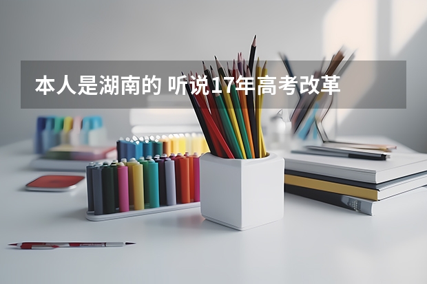 本人是湖南的 听说17年高考改革 对我们这种艺考生有影响吗（如考北影）