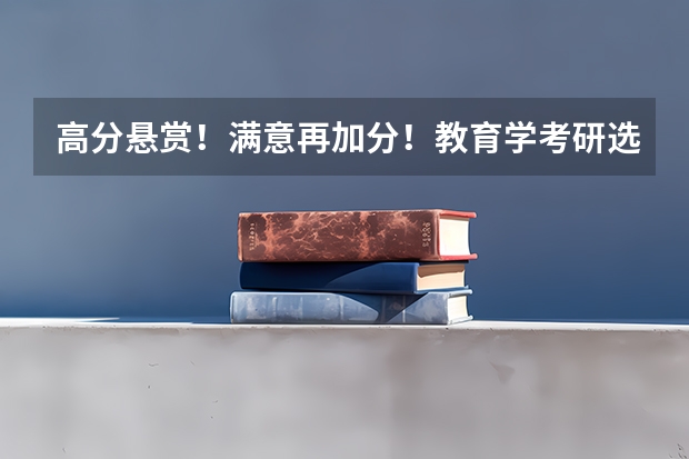 高分悬赏！满意再加分！教育学考研选学校（自学能否参加高考）