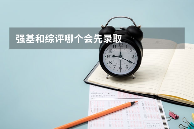 强基和综评哪个会先录取