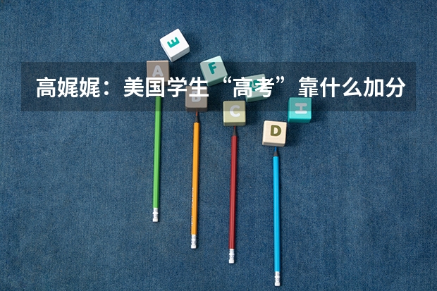 高娓娓:美国学生“高考”靠什么加分