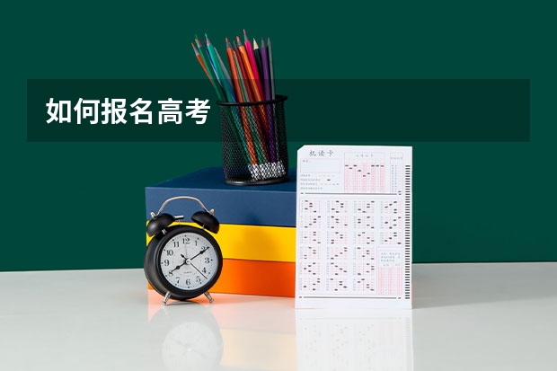 如何报名高考