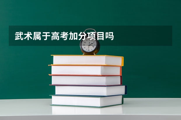 武术属于高考加分项目吗