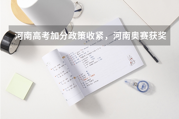 河南高考加分政策收紧,河南奥赛获奖加分吗