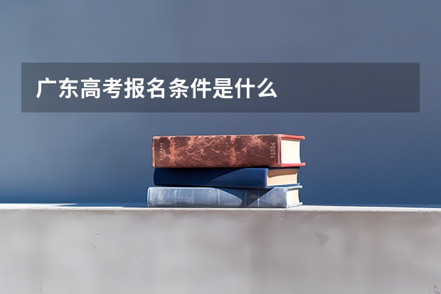 广东高考报名条件是什么
