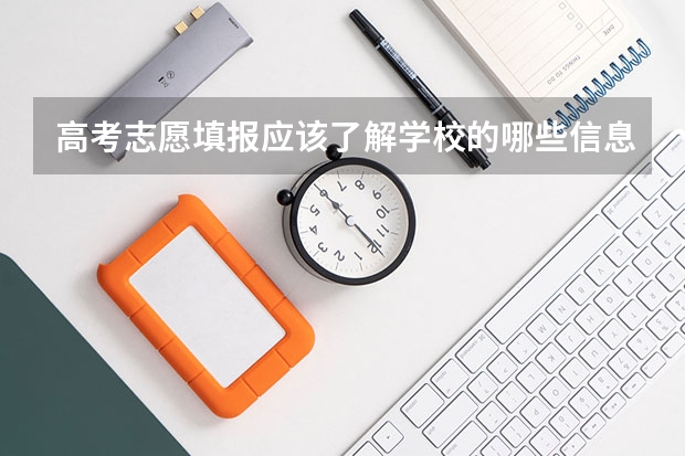 高考志愿填报应该了解学校的哪些信息呢？