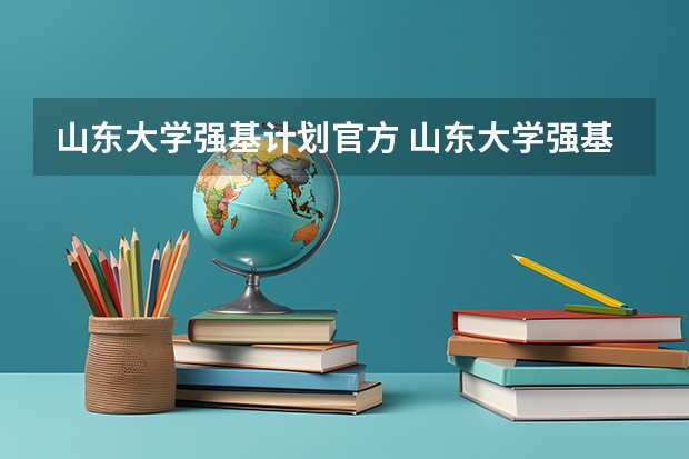 山东大学强基计划官方 山东大学强基计划历史系通过率