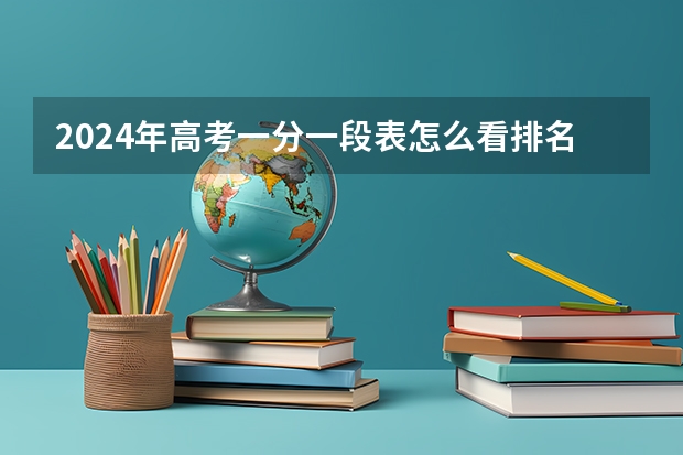 2024年高考一分一段表怎么看排名