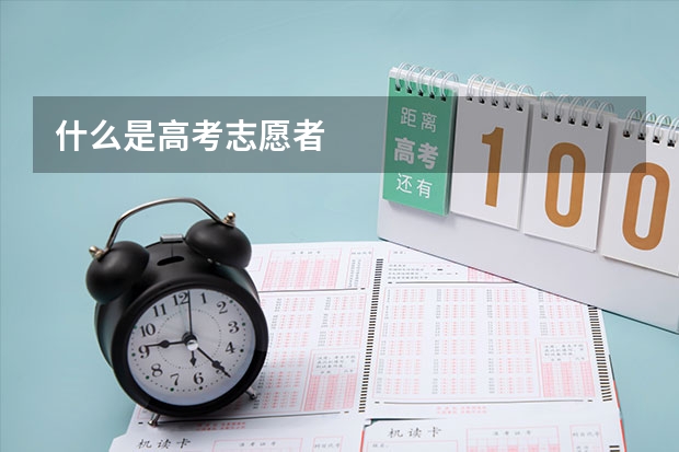 什么是高考志愿者