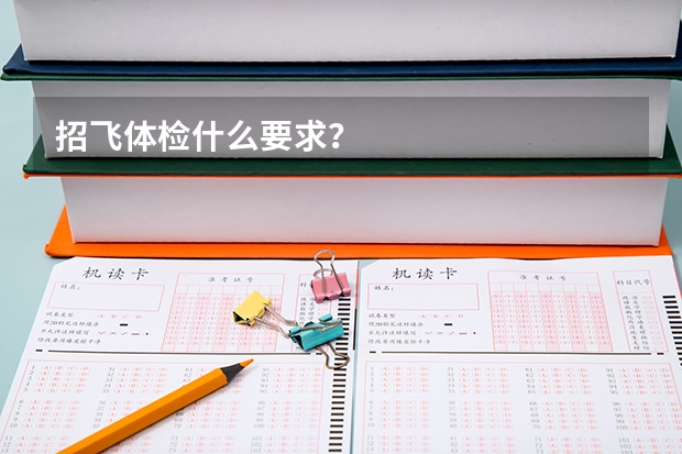 招飞体检什么要求?