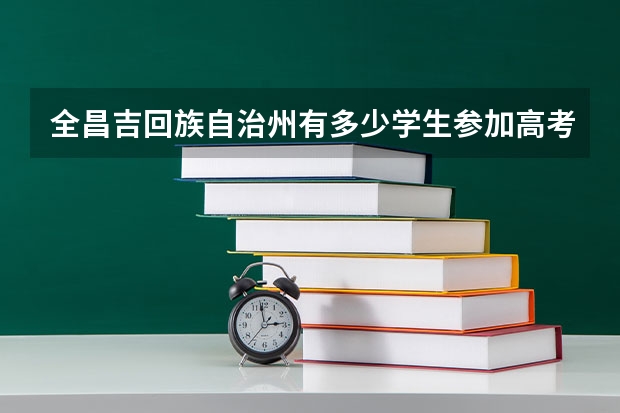 全昌吉回族自治州有多少学生参加高考