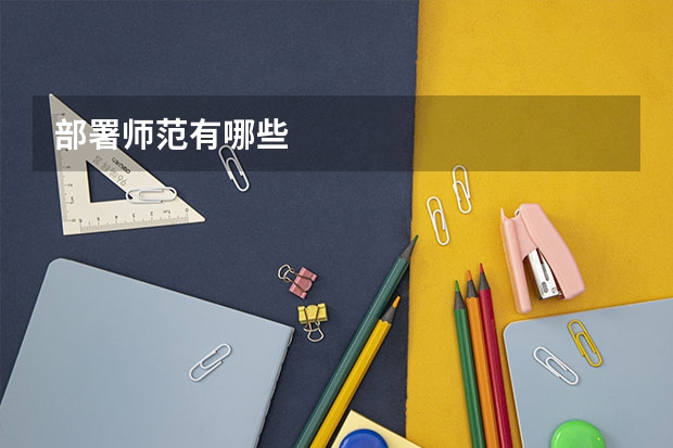 部署师范有哪些