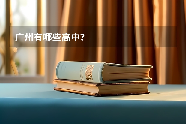 广州有哪些高中?