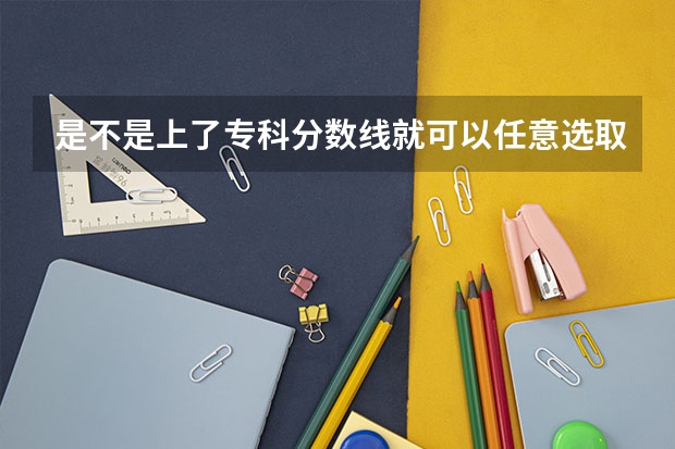 是不是上了专科分数线就可以任意选取专业 四川电力职业技术学院是公办还是民办大学？