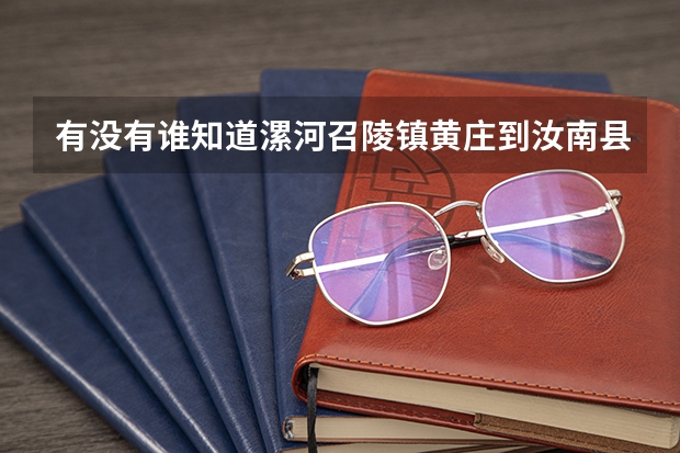 有没有谁知道漯河召陵镇黄庄到汝南县城不走高速怎么走