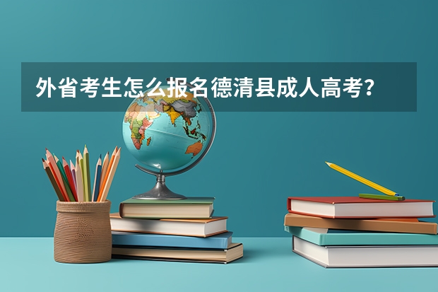 外省考生怎么报名德清县成人高考?