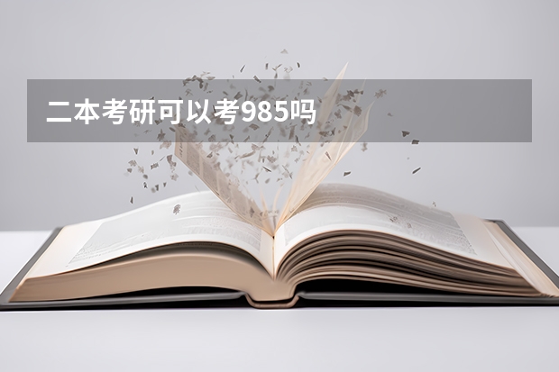 二本考研可以考985吗