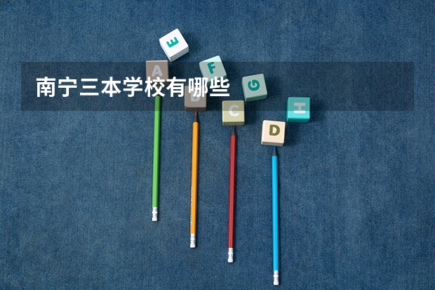 南宁三本学校有哪些