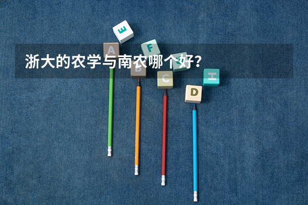 浙大的农学与南农哪个好？