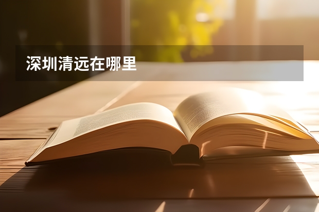 深圳清远在哪里