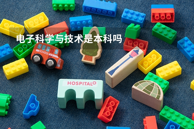 电子科学与技术是本科吗