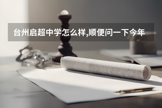 台州启超中学怎么样,顺便问一下今年大概的分数线是多少?