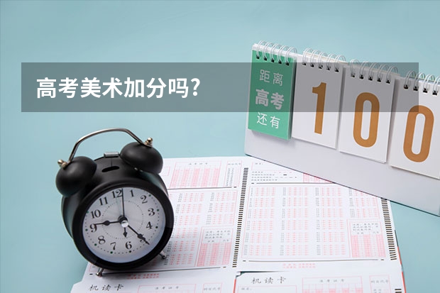 高考美术加分吗?