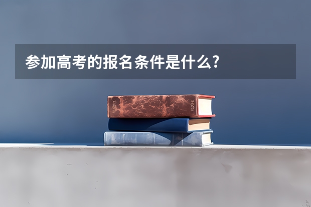 参加高考的报名条件是什么?