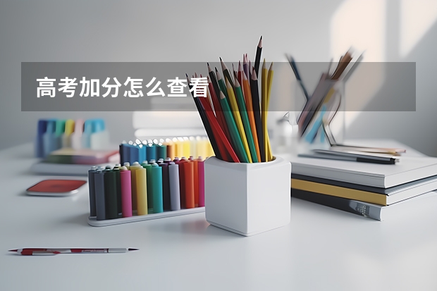 高考加分怎么查看