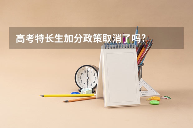 高考特长生加分政策取消了吗?