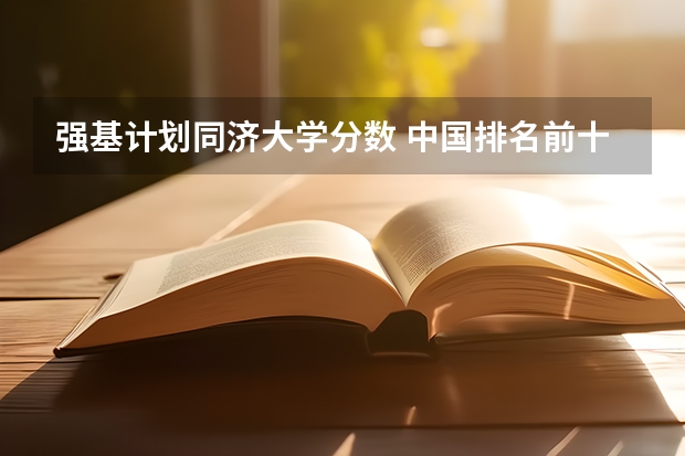 强基计划同济大学分数 中国排名前十名的名牌大学