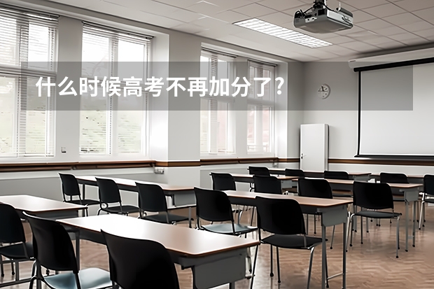 什么时候高考不再加分了?